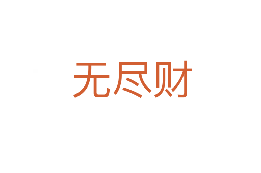 无尽财