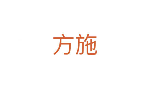 方施