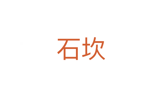 石坎