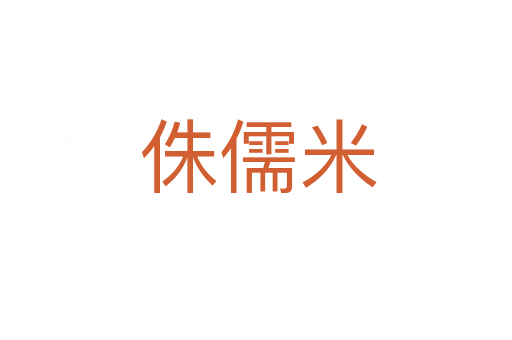 侏儒米