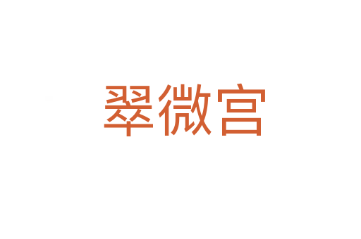 翠微宫