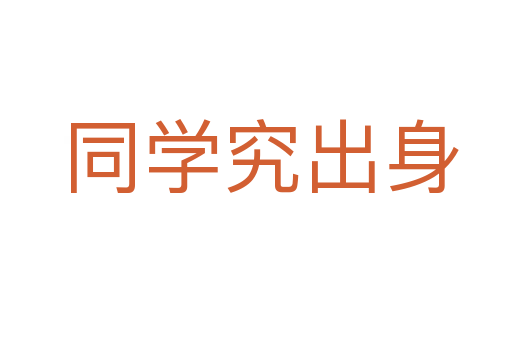 同学究出身