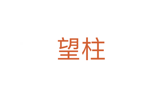 望柱