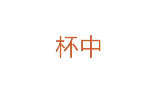杯中