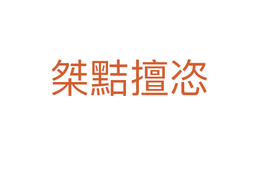 桀黠擅恣