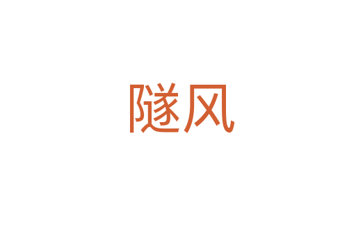 隧风