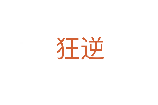 狂逆