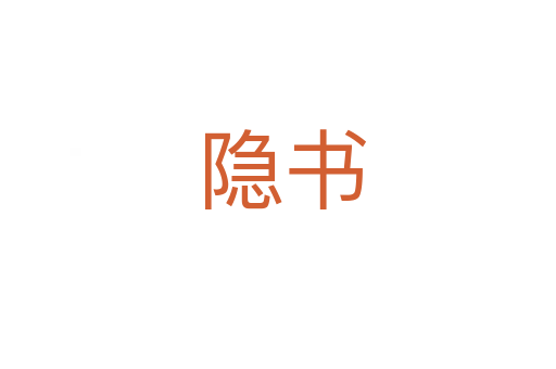 隐书