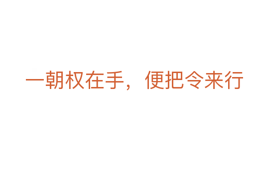 一朝权在手，便把令来行
