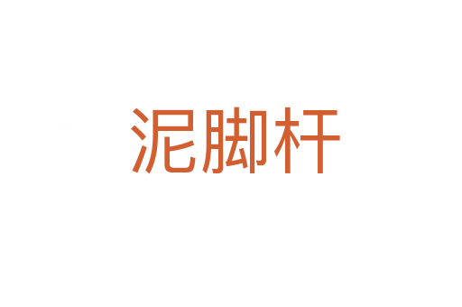 泥脚杆