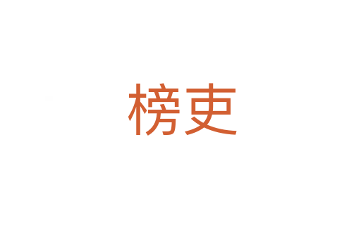 榜吏