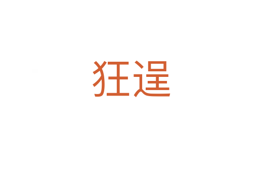 狂逞