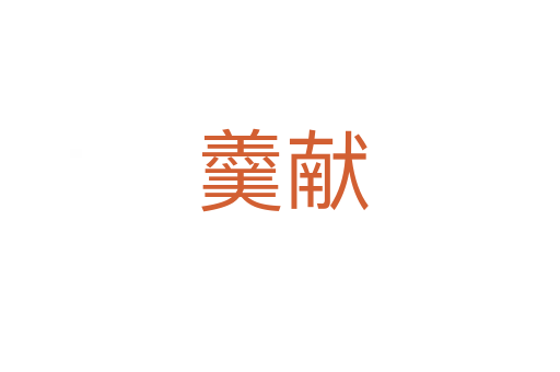 羹献