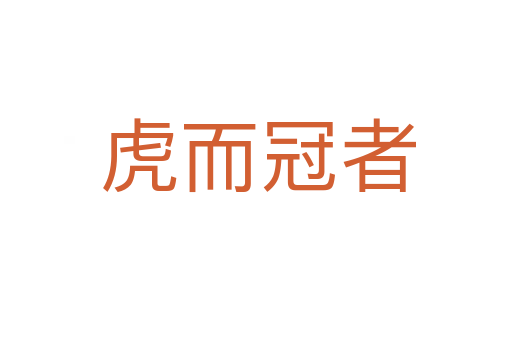 虎而冠者