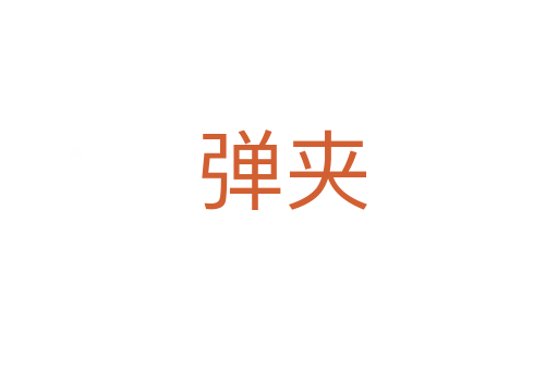 弹夹