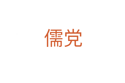 儒党