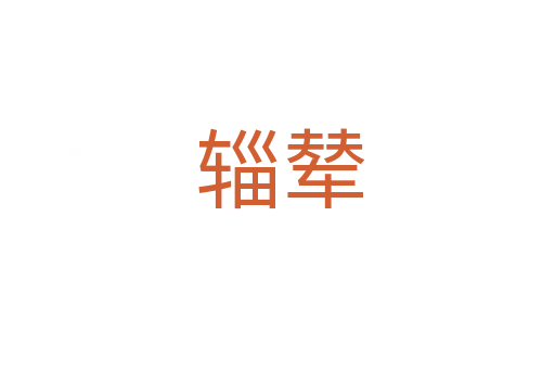 辎辇
