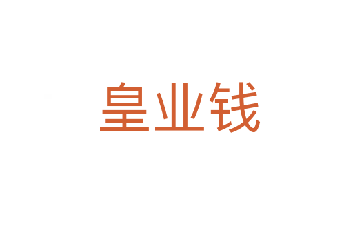 皇业钱
