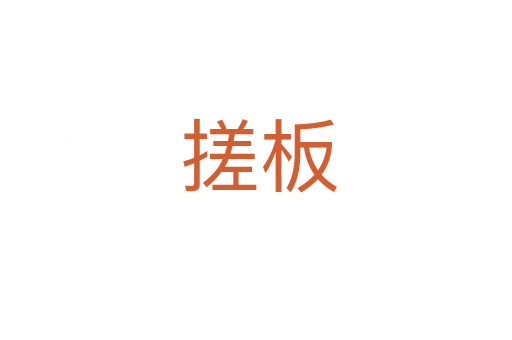 搓板