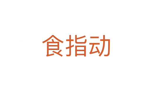食指动