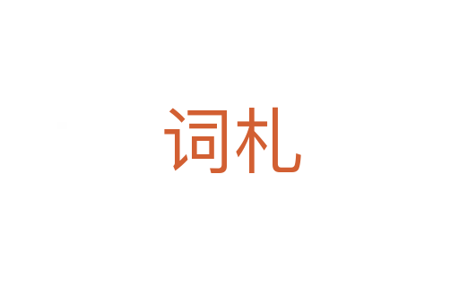 词札