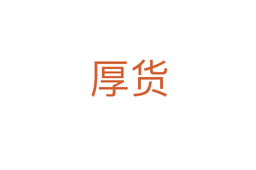 厚货
