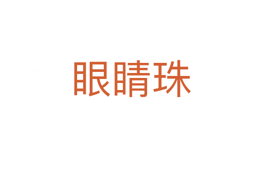 眼睛珠