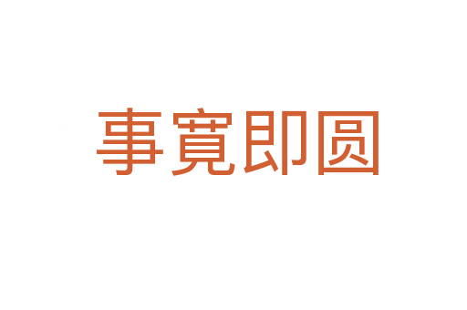 事寛即圆