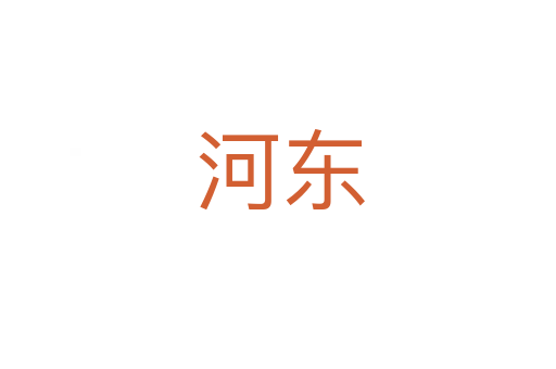 河东
