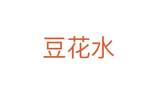 豆花水