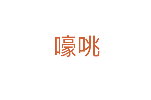 嚎咷