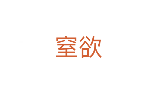 窒欲