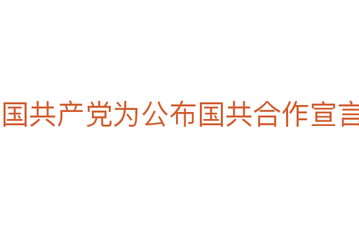 中国共产党为公布国共合作宣言