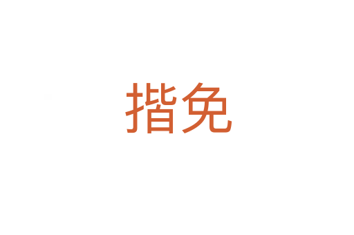 揩免