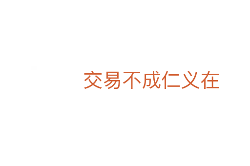 交易不成仁义在