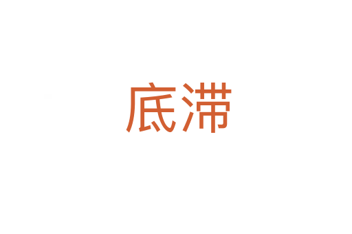底滞