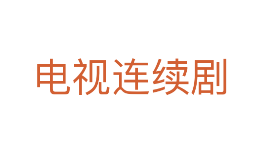 电视连续剧