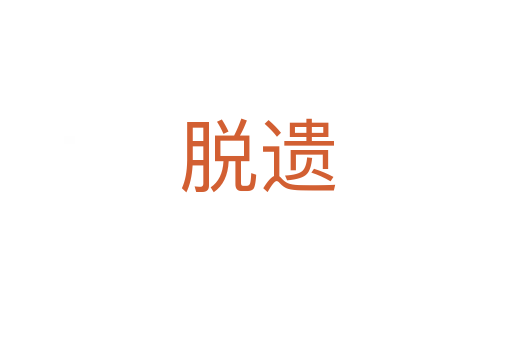 脱遗