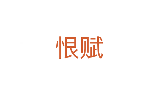 恨赋