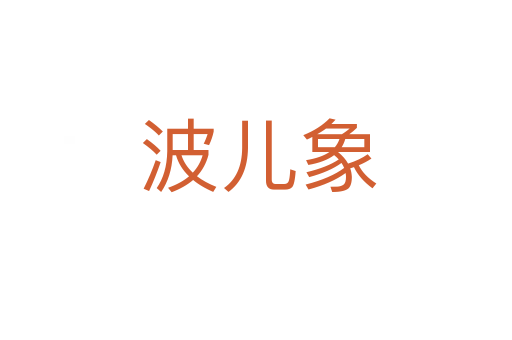 波儿象