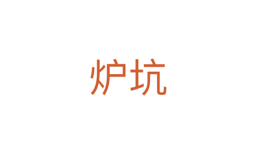 炉坑