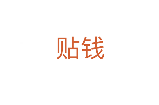 贴钱