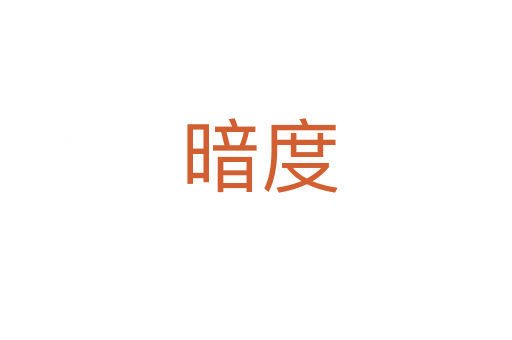 暗度