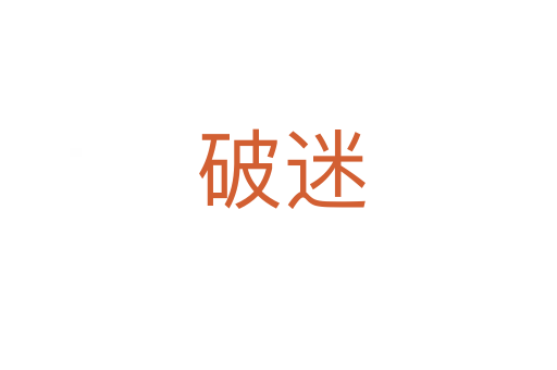 破迷