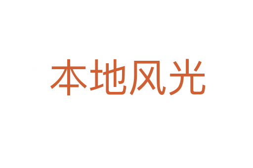本地风光