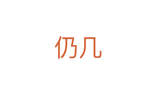 仍几