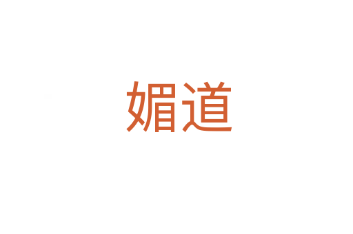 媚道