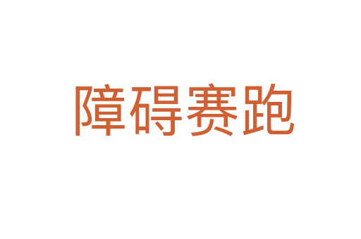 障碍赛跑