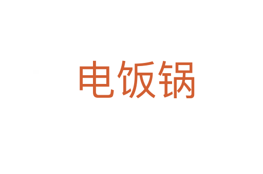 电饭锅