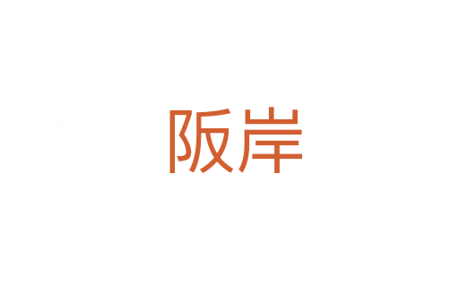 阪岸